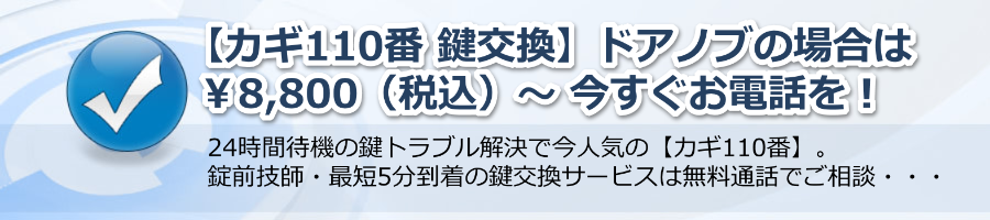 【カギ110番 鍵交換】ドアノブ￥8,800（税込）～24時間通話無料の安心サポート！